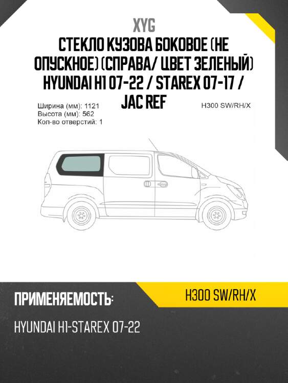 Стекло кузова боковое не опускное справа xyg h300 sw/rh/x