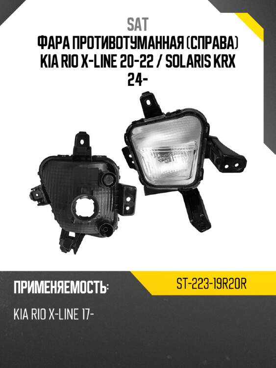 Фара противотуманная справа kia rio x-line 20-22  sat st-223-19r20r