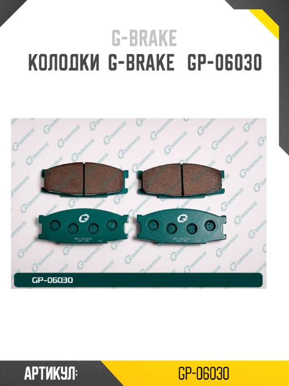 Колодки  g-brake   gp-06030