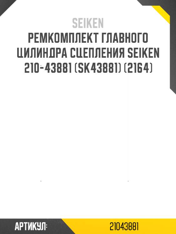 Ремкомплект цилиндра сцепления toyota camry japan 82-90  seiken 210-43881