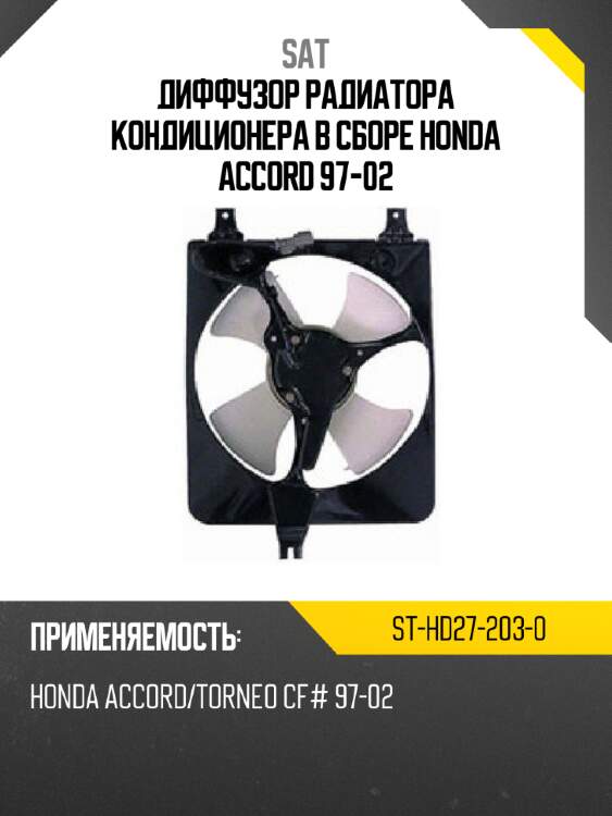 Диффузор радиатора кондиционера в сборе honda accord 97-02 sat st-hd27-203-0