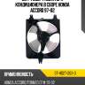 Диффузор радиатора кондиционера в сборе honda accord 97-02 sat st-hd27-203-0