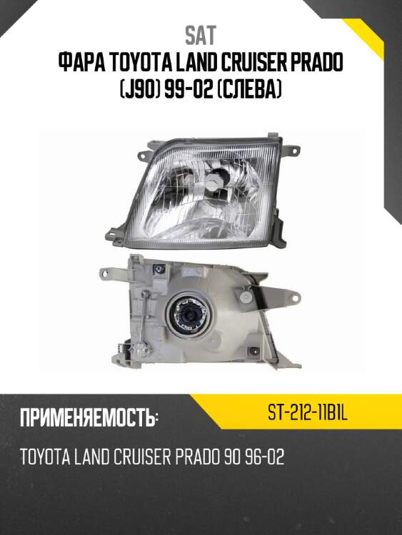 Фара toyota land cruiser prado j90 99-02 слева sat st-212-11b1l