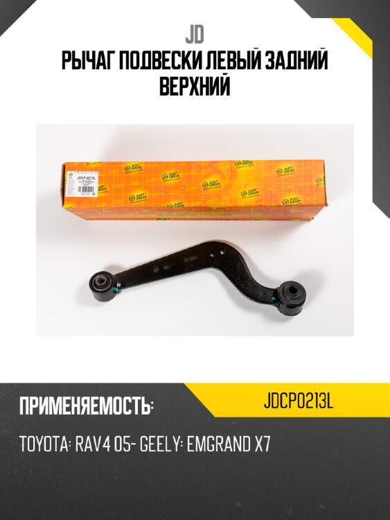 Рычаг подвески левый задний верхний jd jdcp0213l