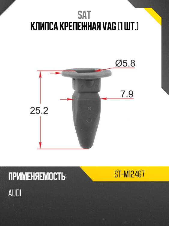 Клипса крепежная vag 1 шт. sat st-m12467