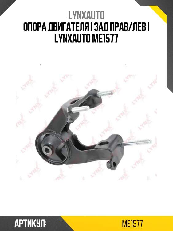 Опора двигателя | зад прав/лев | lynxauto me1577