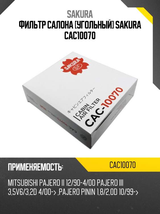 Фильтр салона mitsubishi pajero 91- угольный cac10070 sakura