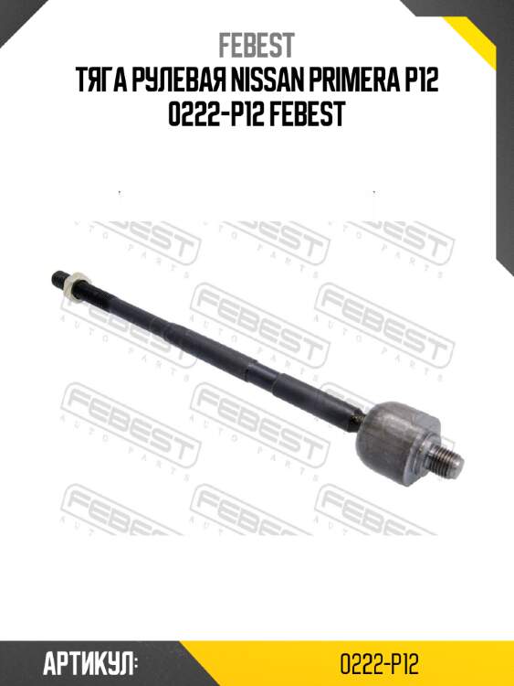Тяга рулевая nissan primera p12 0222-p12 febest