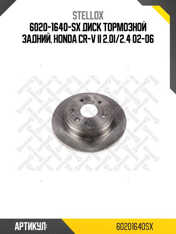 6020-1640-sx диск тормозной задний, honda cr-v ii 2.0i/2.4 02-06