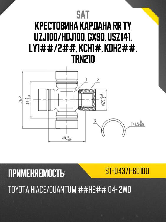 Крестовина кардана rr ty uzj100 sat st-04371-60100