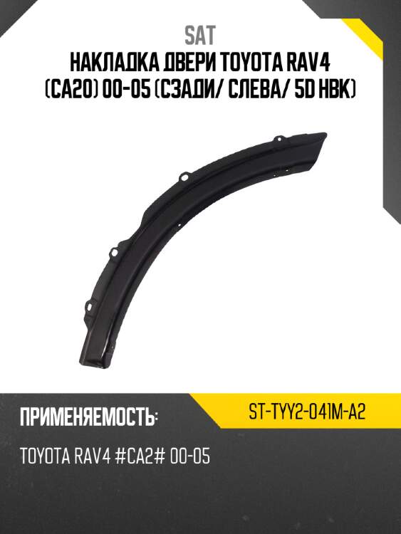Накладка двери toyota rav4 ca20 00-05 сзади sat st-tyy2-041m-a2