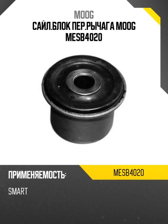 Сайл.блок пер.рычага moog mesb4020