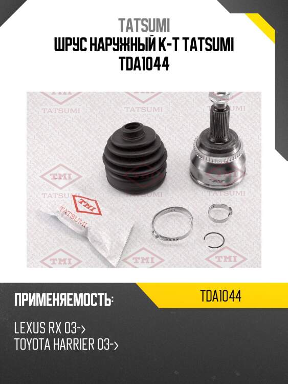 Шрус наружный к-т tatsumi tda1044