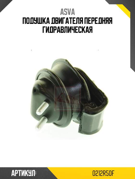 Подушка двигателя передняя гидравлическая