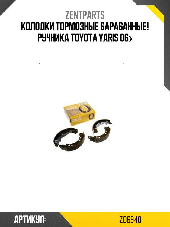 Колодки тормозные барабанные! ручника\ toyota yaris 06>