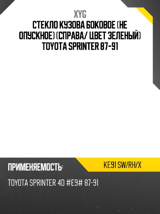 Стекло кузова боковое не опускное справа xyg ke91 sw/rh/x