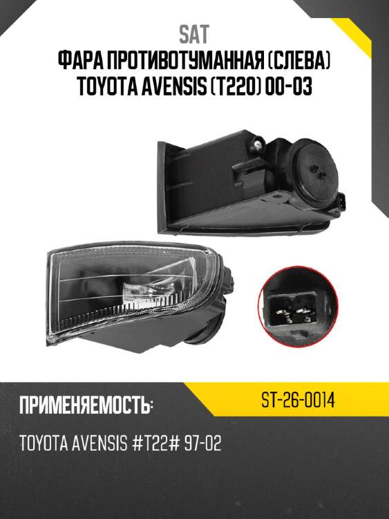 Фара противотуманная слева toyota avensis t220 00-03 sat st-26-0014
