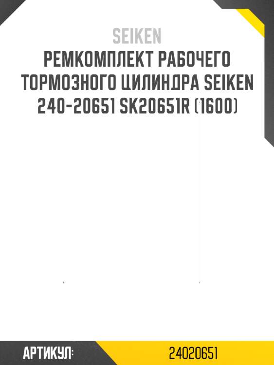Ремкомплект рабочего тормозного цилиндра seiken 240-20651 sk20651r (1600)
