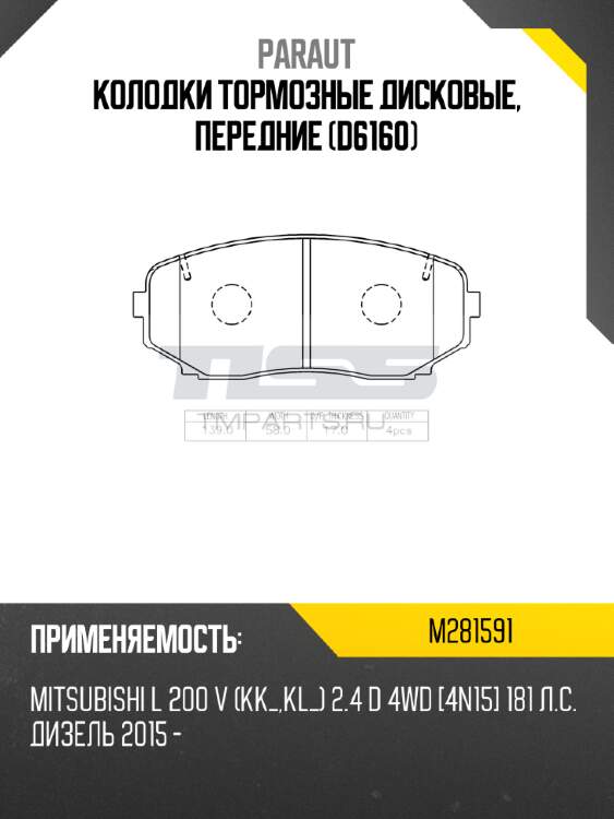 Колодки тормозные дисковые, передние (d6160) paraut m281591