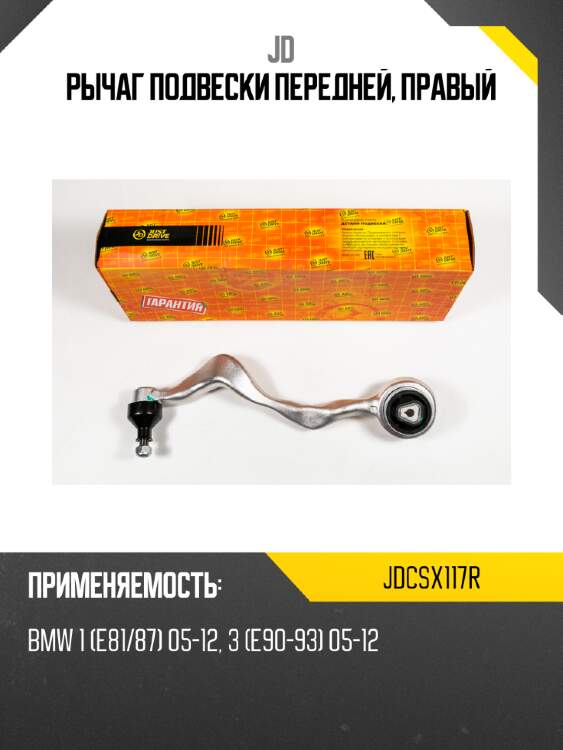 Рычаг подвески передней, правый JD JDCSX117R