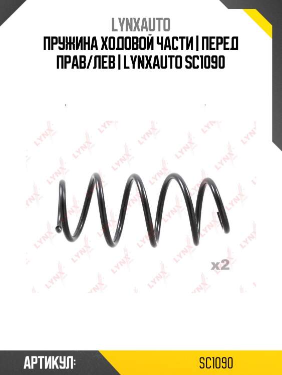 Пружина ходовой части | перед прав/лев | lynxauto sc1090