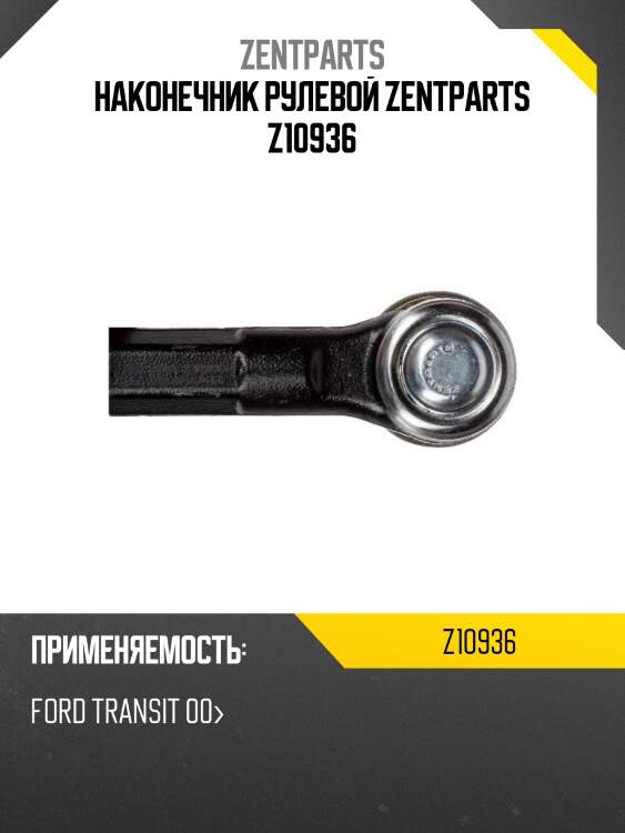 Наконечник рулевой, Ford Transit 00-