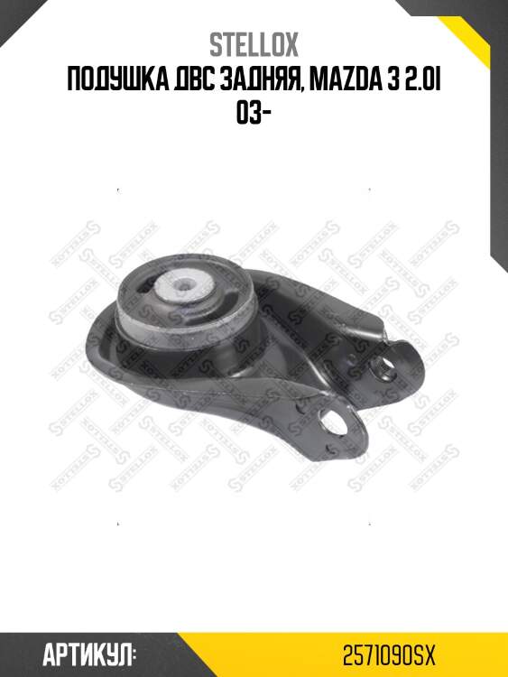 Подушка двс задняя, mazda 3 2.0i 03-