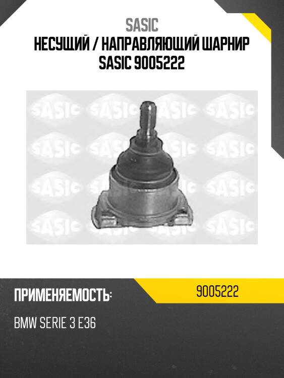 Несущий / направляющий шарнир sasic 9005222
