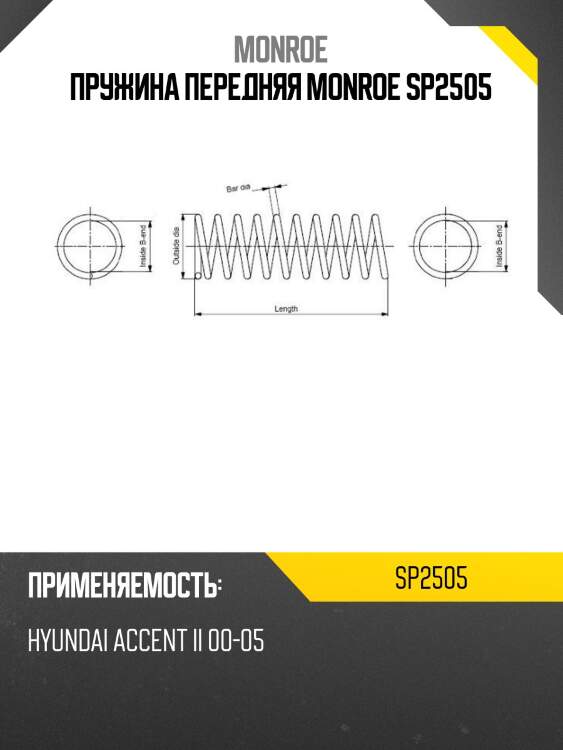 Пружина передняя monroe sp2505