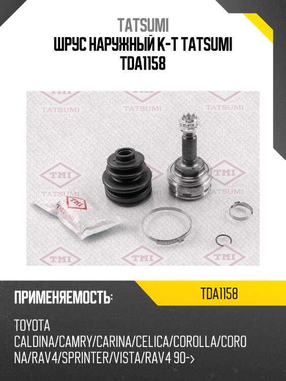 Шрус наружный к-т tatsumi tda1158