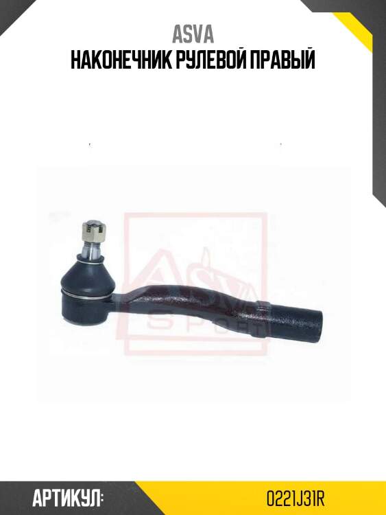 Наконечник рулевой правый