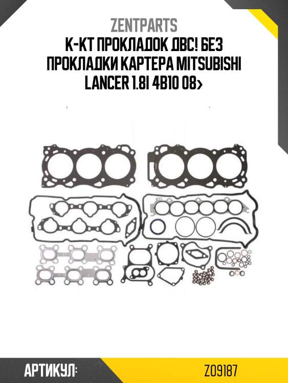 К-кт прокладок двс! без прокладки картера\ mitsubishi lancer 1.8i 4b10 08>