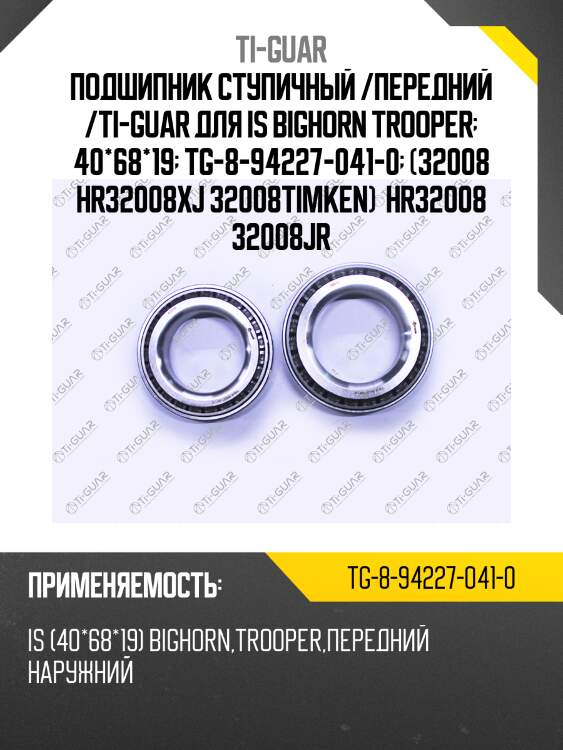 Подшипник ступичный /передний /ti-guar для is bighorn trooper  40*68*19  tg-8-94227-041-0  (32008 hr32008xj 32008timken)  hr32008 32008jr