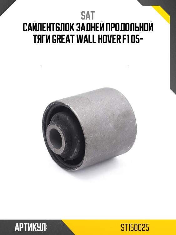 Сайлентблок задней продольной тяги great wall hover f1 05-