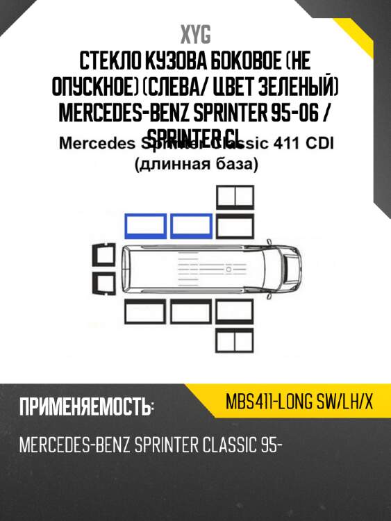 Стекло кузова боковое не опускное слева xyg mbs411-long sw/lh/x