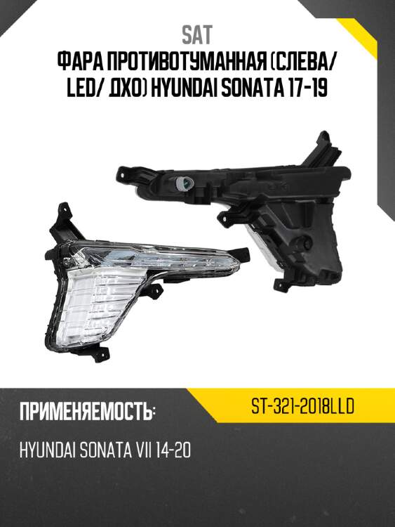 Фара противотуманная слева sat st-321-2018lld