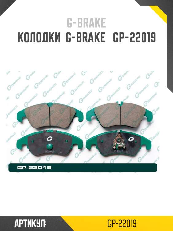 Колодки  g-brake   gp-22019
