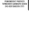 Ремкомплект рабочего тормозного цилиндра Seiken 245-81311 SK81311R (1717)