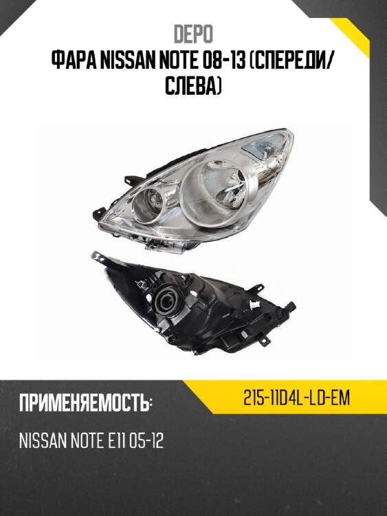 Фара nissan note 08-13 спереди depo 215-11d4l-ld-em