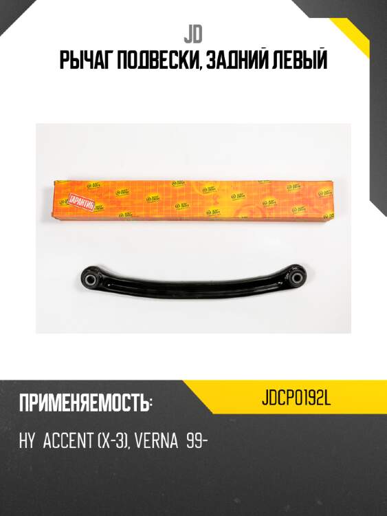 Рычаг подвески, задний левый jd jdcp0192l