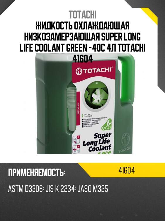 Антифриз, готовый раствор super llc -40°c зелёный 4л totachi 41604