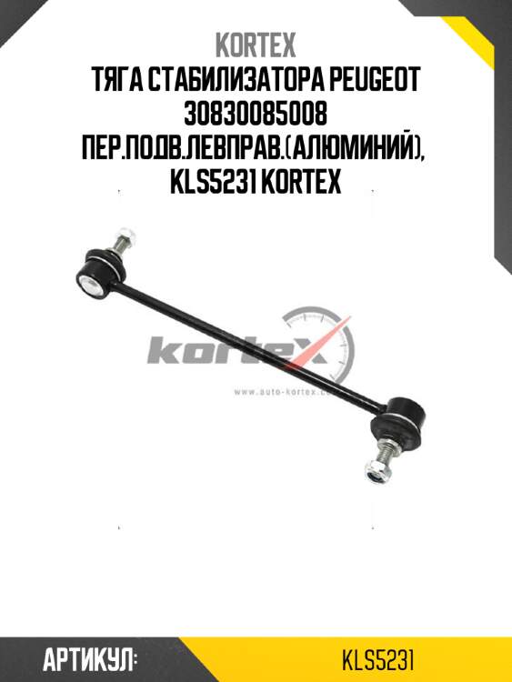 Тяга стабилизатора peugeot 30830085008 пер.подв.левправ.(алюминий),  kls5231 kortex
