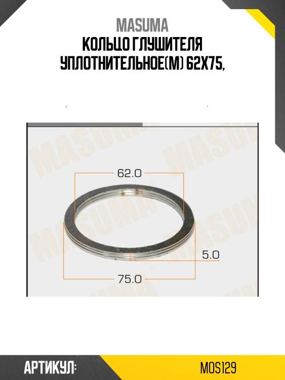 Кольцо глушителя уплотнительное(м) 62x75,