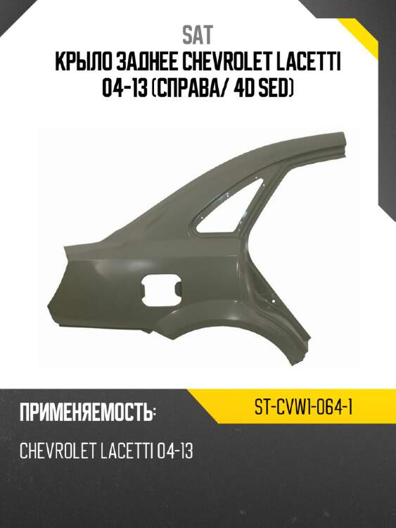 Крыло заднее chevrolet lacetti 04-13 справа sat st-cvw1-064-1