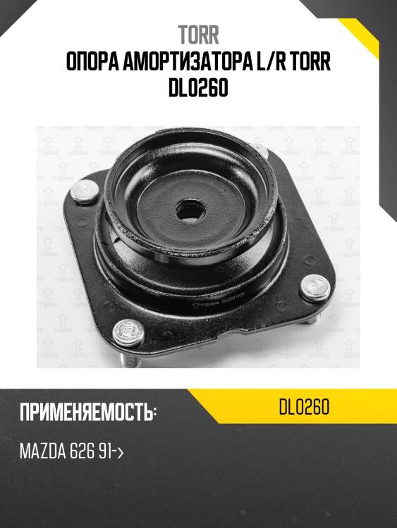 Опора амортизатора l/r torr dl0260