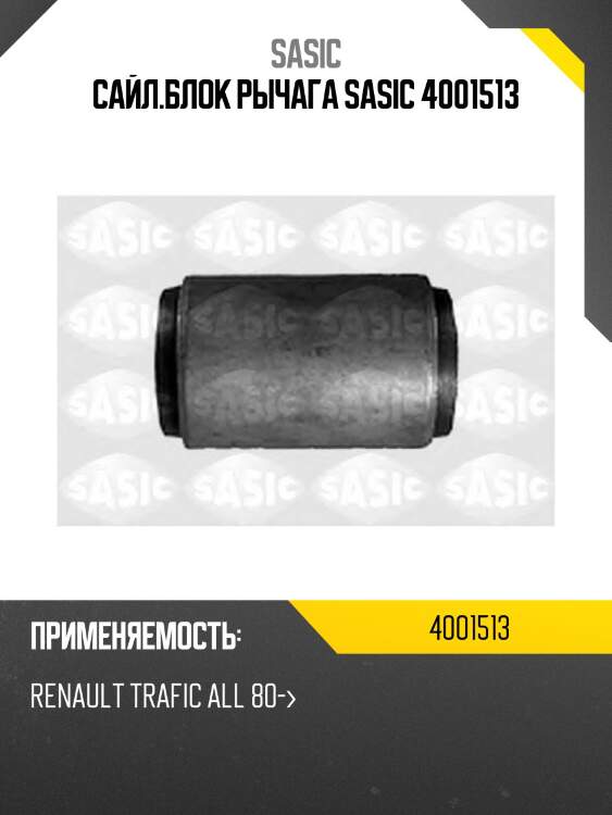 Сайл.блок рычага sasic 4001513