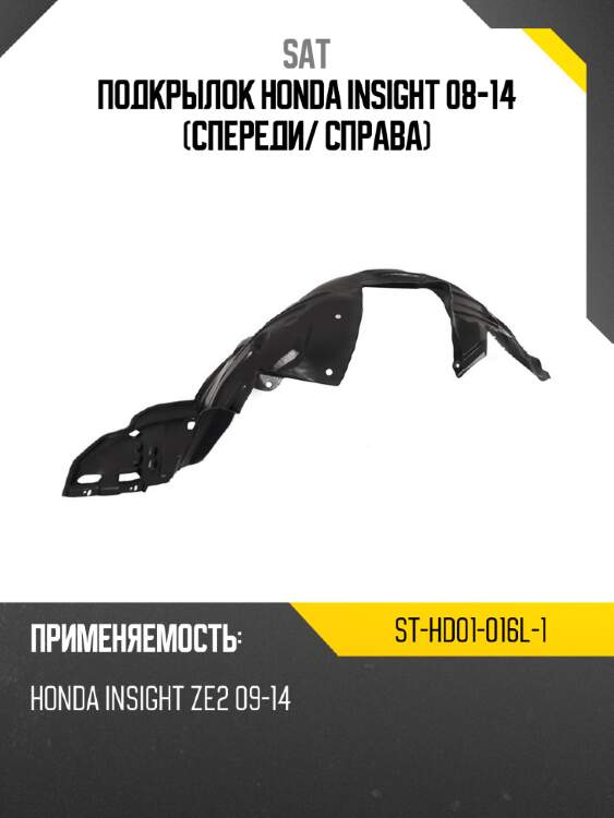 Подкрылок honda insight 08-14 спереди sat st-hd01-016l-1
