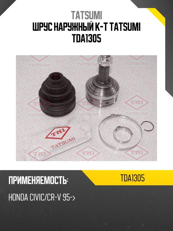Шрус наружный к-т tatsumi tda1305