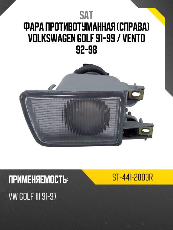 Фара противотуманная справа volkswagen golf 91-99  sat st-441-2003r