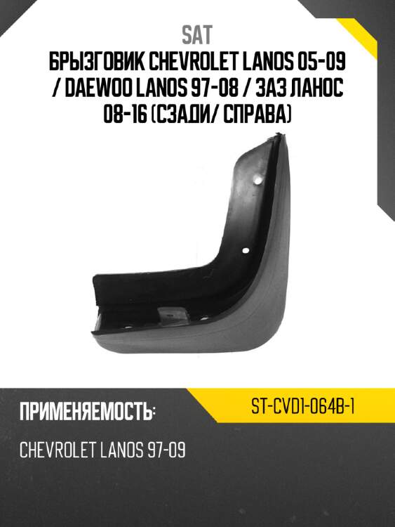 Брызговик chevrolet lanos 05-09  sat st-cvd1-064b-1